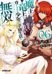 魔王と竜王に育てられた少年は学園生活を無双するようです(6巻)