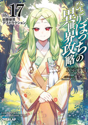 life.17 旧態依然デストラクション