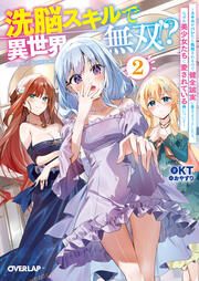 2 ～スキルがバレたら処刑されるので健全誠実に生きようとしたら、なぜか美少女たちに愛されている件について～