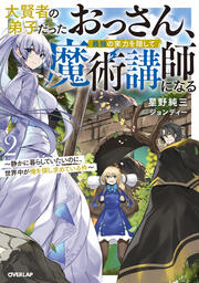2 ～静かに暮らしていたいのに、世界中が俺を探し求めている件～
