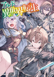 アルドの異世界転生(3巻)