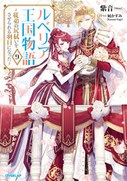 9 ～従弟の尻拭いをさせられる羽目になった～【電子書籍限定書き下ろしSS付き】