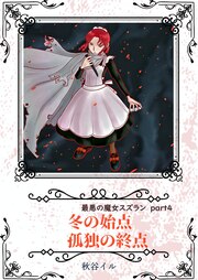 Part4 冬の始点 孤独の終点