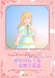 Part5 彼女の行く先 春舞う花道