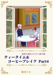 ティータイム&コーヒーブレイク Part4
