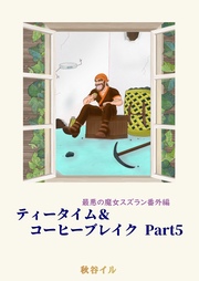 ティータイム&コーヒーブレイク Part5