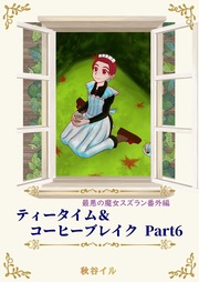 ティータイム&コーヒーブレイク Part6