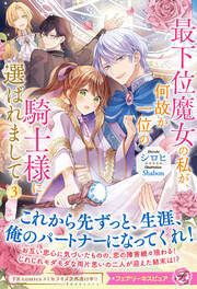 最下位魔女の私が、何故か一位の騎士様に選ばれまして3【特典SS付】【イラスト付】