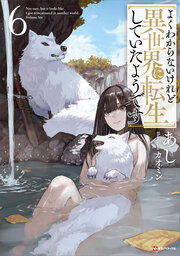 よくわからないけれど異世界に転生していたようです6