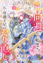 婚約回避から始まる、元・冷遇王妃のやり直し～死から救った公爵様は運命の人でした…!?～
