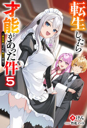 転生したら才能があった件 ～異世界行っても努力する～ : 5