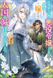 辺境領主の俺は悪役令嬢として追放された嫁のため、大国を滅ぼすことにした。(ノベル)