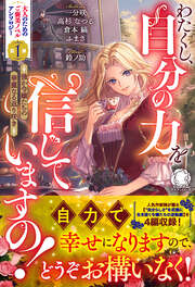 わたくし、自分の力を信じていますの! ～強か令嬢たちの華麗なる返り咲き～【電子限定カバー】(1巻)