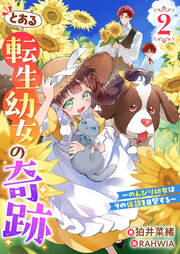 とある転生幼女の奇跡2～のんびり幼女はその伝説を目撃する～