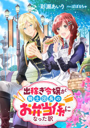 出稼ぎ令嬢が騎士団長のお弁当係になった訳(1巻)