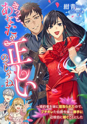 きっと、あなたが正しいのでしょうね ～婚約者を妹に寝取られたので、ブチギレた伯爵令嬢は勝手に辺境伯に嫁ぐことにした(1巻)