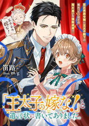 『王太子の嫁な!』と遺言状に書いてありました。 貧乏男爵令嬢と王太子殿下の焦れったいほどの両片思いを強制成就!?(1巻)
