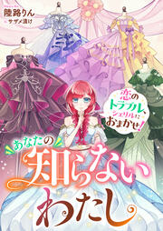 あなたの知らないわたし 恋のトラブル、シェリルにおまかせ!(1巻)