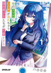 俺のスマホに心の声が漏れちゃう残念美少女たちが可愛すぎる(1巻)