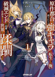 原作都合で消される強キャラに転生した俺、破滅エンドを回避して自由気ままに世界を蹂躙する(1巻)