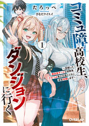 1 ～覚醒した無自覚チートな冒険者、クセつよ美少女達とともに迷宮攻略します～