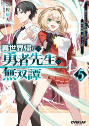 5 ～教え子たちが化物や宇宙人や謎の組織と戦ってる件～
