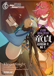 貞操逆転世界の童貞辺境領主騎士(6巻)