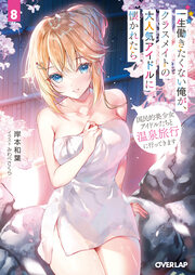 8 国民的美少女アイドルたちと温泉旅行に行ってきます