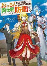 おっさんセキュリティコンサルタント、異世界をも防衛する(1巻)