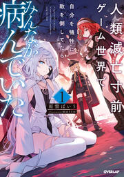 人類滅亡寸前ゲーム世界で自分を犠牲に敵を倒してたら、みんなが病んでいた(1巻)