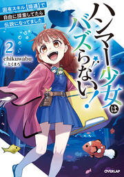 2 固有スキル【隠遁】で自由に探索してたら伝説になってました