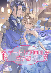 イートリア国の王子様(下)