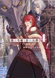 4 ～その魔物、私が美味しくいただきます!～