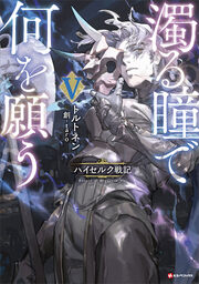 5 ハイセルク戦記