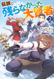伝説に残らなかった大賢者(ノベル)2巻