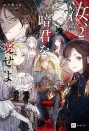 汝、暗君を愛せよ2【電子特典付き】