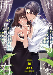 不適切な所有【分冊版】(10巻)