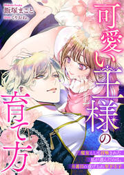 可愛い王様の育て方 魔女として召喚された私が選んだのは、6番目の虐げられ年下王子(1巻)