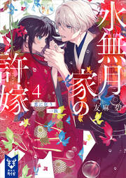 4 恋に狂う一族