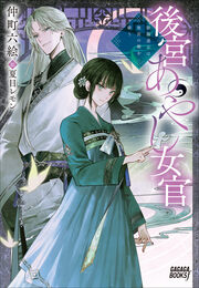 後宮あやし女官 ～陰陽道士は後宮の闇を祓う～