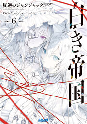 白き帝国 6 ～反逆のジャンジャック～