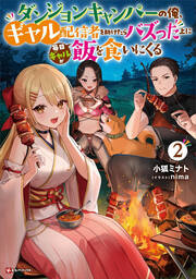 ダンジョンキャンパーの俺、ギャル配信者を助けたらバズった上に毎日ギャルが飯を食いにくる(2巻)