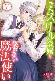 ミスリル令嬢と笑わない魔法使い : 7