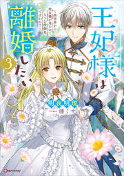 3 ～異世界から聖女様が来たので、もうお役御免ですわね?～