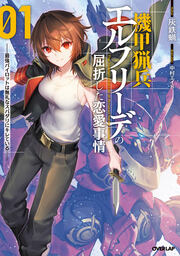 1 ～最強パイロットは無礼なスパダリにキレている～