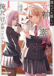 誰にでも優しい女神様の素顔を、俺だけが知っている(1巻)