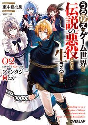 2 ～うろ覚えのゲーム世界で伝説の悪役として生きるには～
