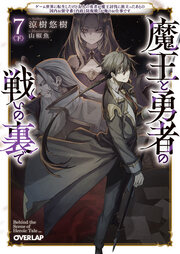 7〈下〉 ～ゲーム世界に転生したけど友人の勇者が魔王討伐に旅立ったあとの国内お留守番(内政と防衛戦)が俺のお仕事です～