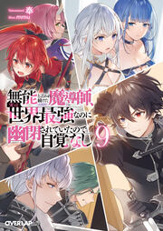 無能と言われ続けた魔導師、実は世界最強なのに幽閉されていたので自覚なし(9巻)