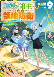 9 ～生産系魔術で名もなき村を最強の城塞都市に～